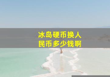 冰岛硬币换人民币多少钱啊