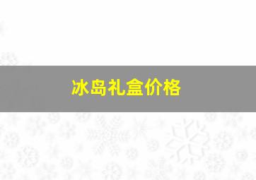 冰岛礼盒价格