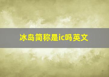 冰岛简称是ic吗英文