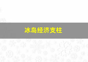 冰岛经济支柱