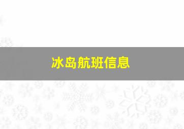 冰岛航班信息