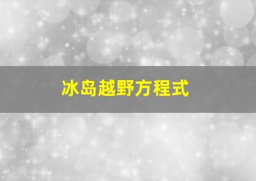 冰岛越野方程式