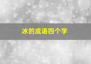 冰的成语四个字