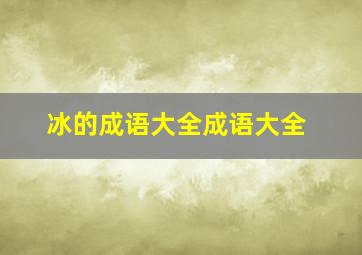 冰的成语大全成语大全