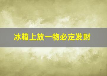 冰箱上放一物必定发财