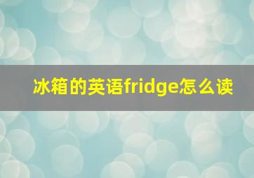 冰箱的英语fridge怎么读