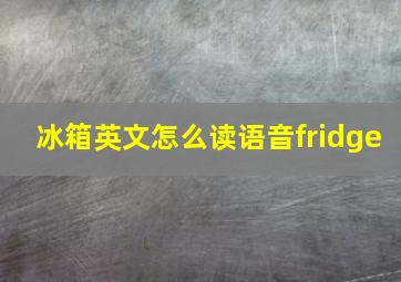 冰箱英文怎么读语音fridge