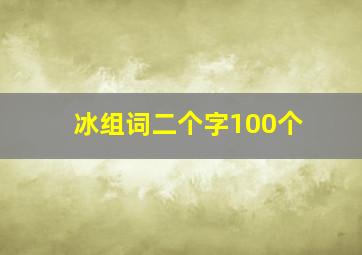 冰组词二个字100个