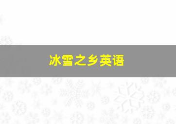 冰雪之乡英语