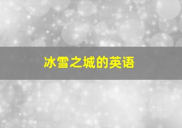 冰雪之城的英语