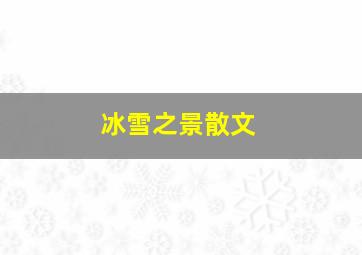 冰雪之景散文