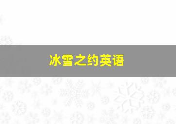 冰雪之约英语