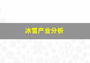 冰雪产业分析