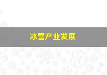 冰雪产业发展