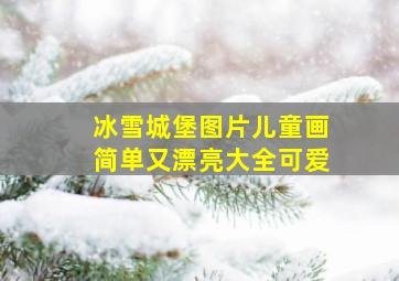 冰雪城堡图片儿童画简单又漂亮大全可爱