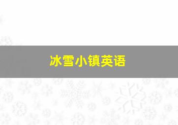 冰雪小镇英语