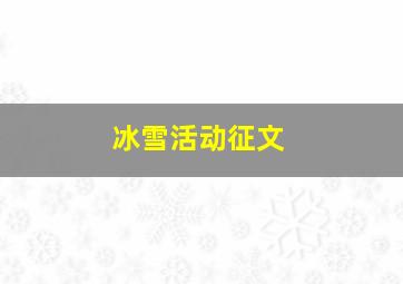 冰雪活动征文