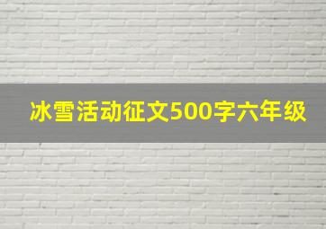 冰雪活动征文500字六年级