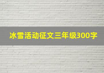 冰雪活动征文三年级300字