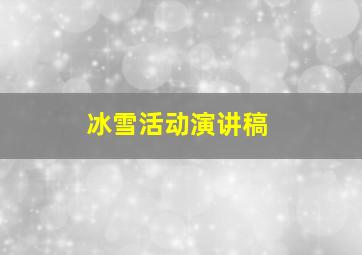 冰雪活动演讲稿