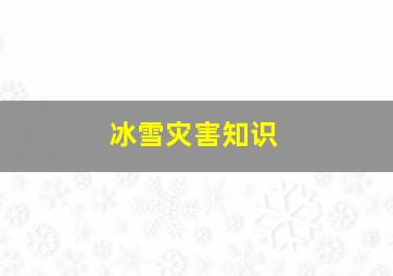 冰雪灾害知识