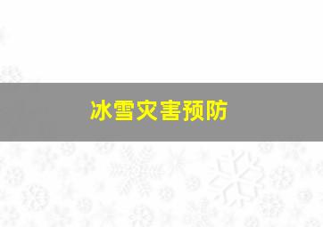 冰雪灾害预防