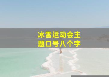 冰雪运动会主题口号八个字