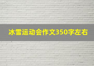 冰雪运动会作文350字左右