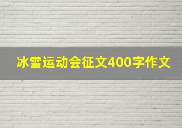 冰雪运动会征文400字作文