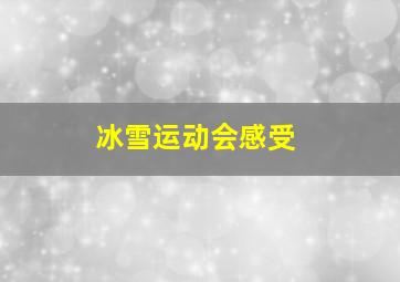 冰雪运动会感受