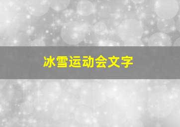 冰雪运动会文字