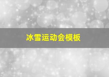 冰雪运动会模板