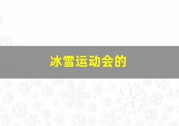 冰雪运动会的