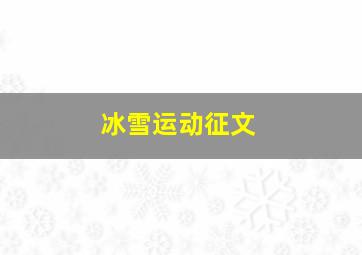 冰雪运动征文