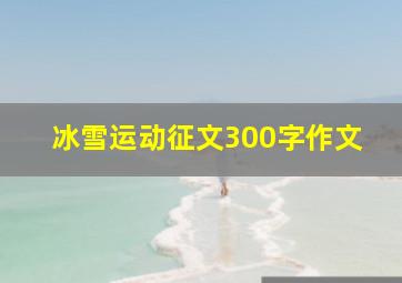 冰雪运动征文300字作文