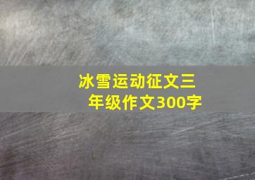 冰雪运动征文三年级作文300字