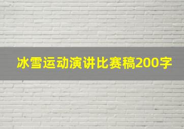 冰雪运动演讲比赛稿200字