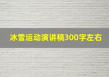 冰雪运动演讲稿300字左右