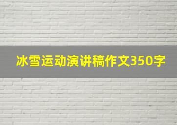 冰雪运动演讲稿作文350字