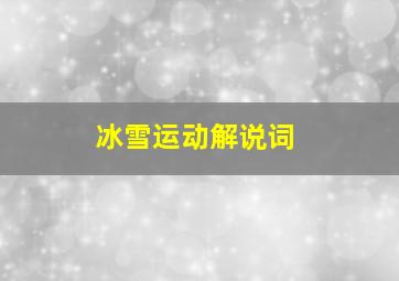 冰雪运动解说词