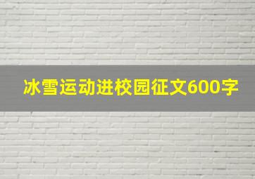 冰雪运动进校园征文600字