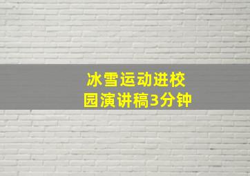 冰雪运动进校园演讲稿3分钟