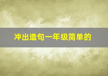 冲出造句一年级简单的