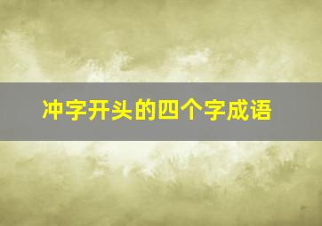 冲字开头的四个字成语