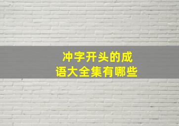 冲字开头的成语大全集有哪些