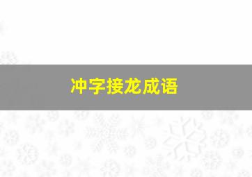 冲字接龙成语