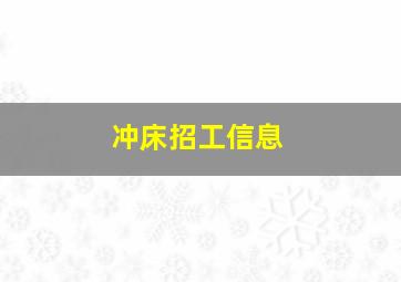 冲床招工信息