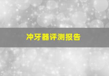 冲牙器评测报告