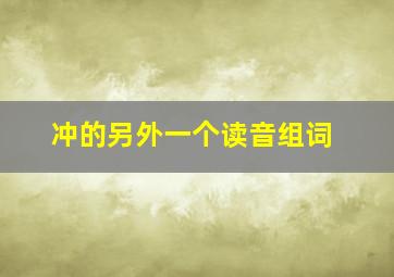 冲的另外一个读音组词