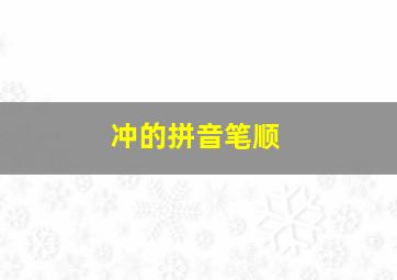 冲的拼音笔顺